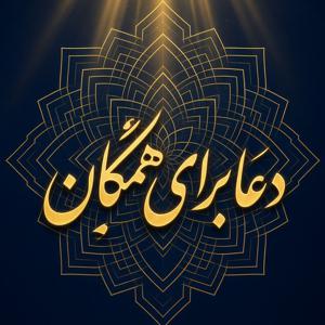 دعا برای همگان