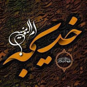 خدیجه ام المومنین علیها السلام