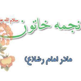 مادر امام رضا علیه السلام