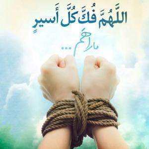اللهم فک کل اسیر None None