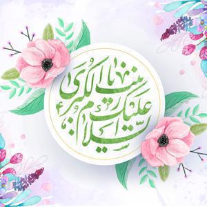 هدیه به حضرت زینب سلام الله علیها  