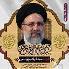 سید ابراهیم رئیسی