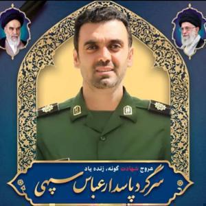 سرگرد عباس سپهی